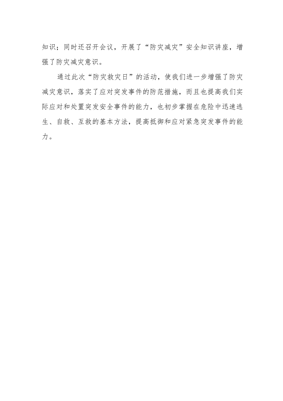 2023年公司企业防灾减灾日活动总结 篇12.docx_第2页