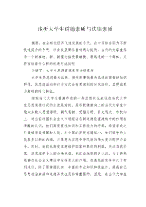 浅析大学生道德素质与法律素质.docx