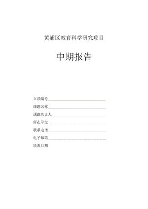 黄浦区教育科学研究项目中期报告.docx