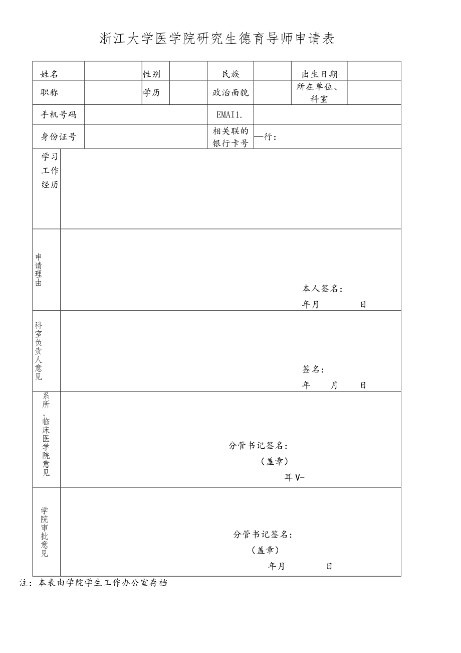 浙江大学医学院研究生德育导师申请表.docx_第1页