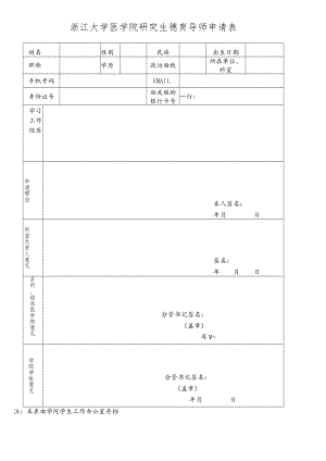 浙江大学医学院研究生德育导师申请表.docx