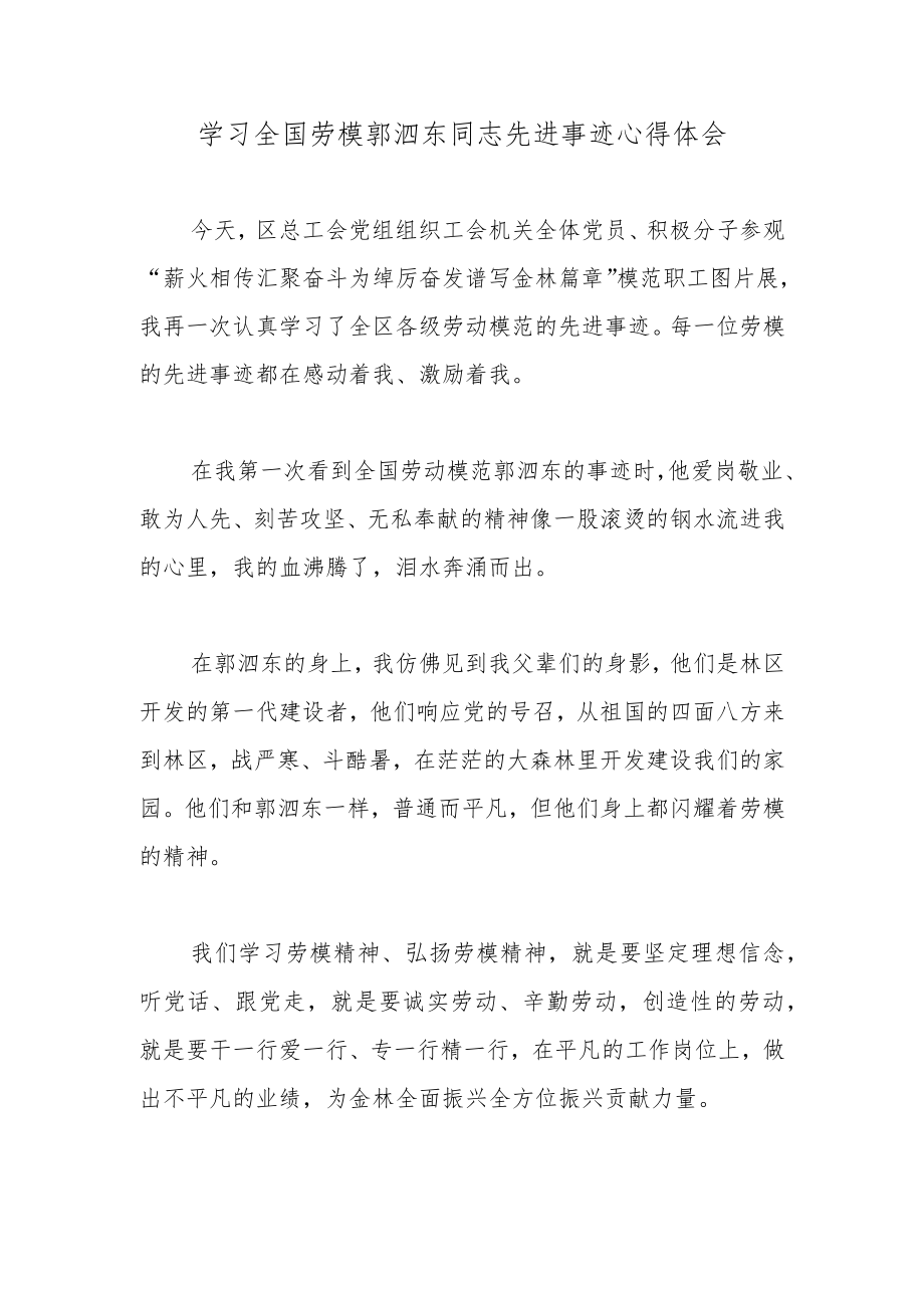 学习全国劳模郭泗东同志先进事迹心得体会.docx_第1页