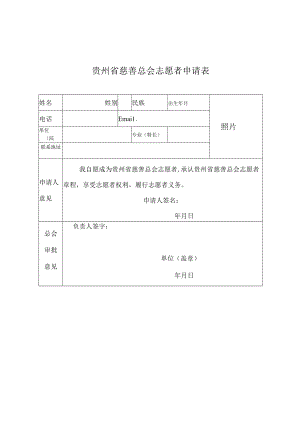 贵州省慈善总会志愿者申请表.docx