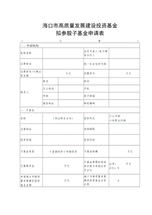 海口市高质量发展建设投资基金拟参股子基金申请表.docx