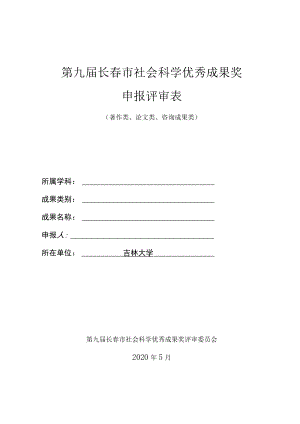 第九届长春市社会科学优秀成果奖申报评审表.docx