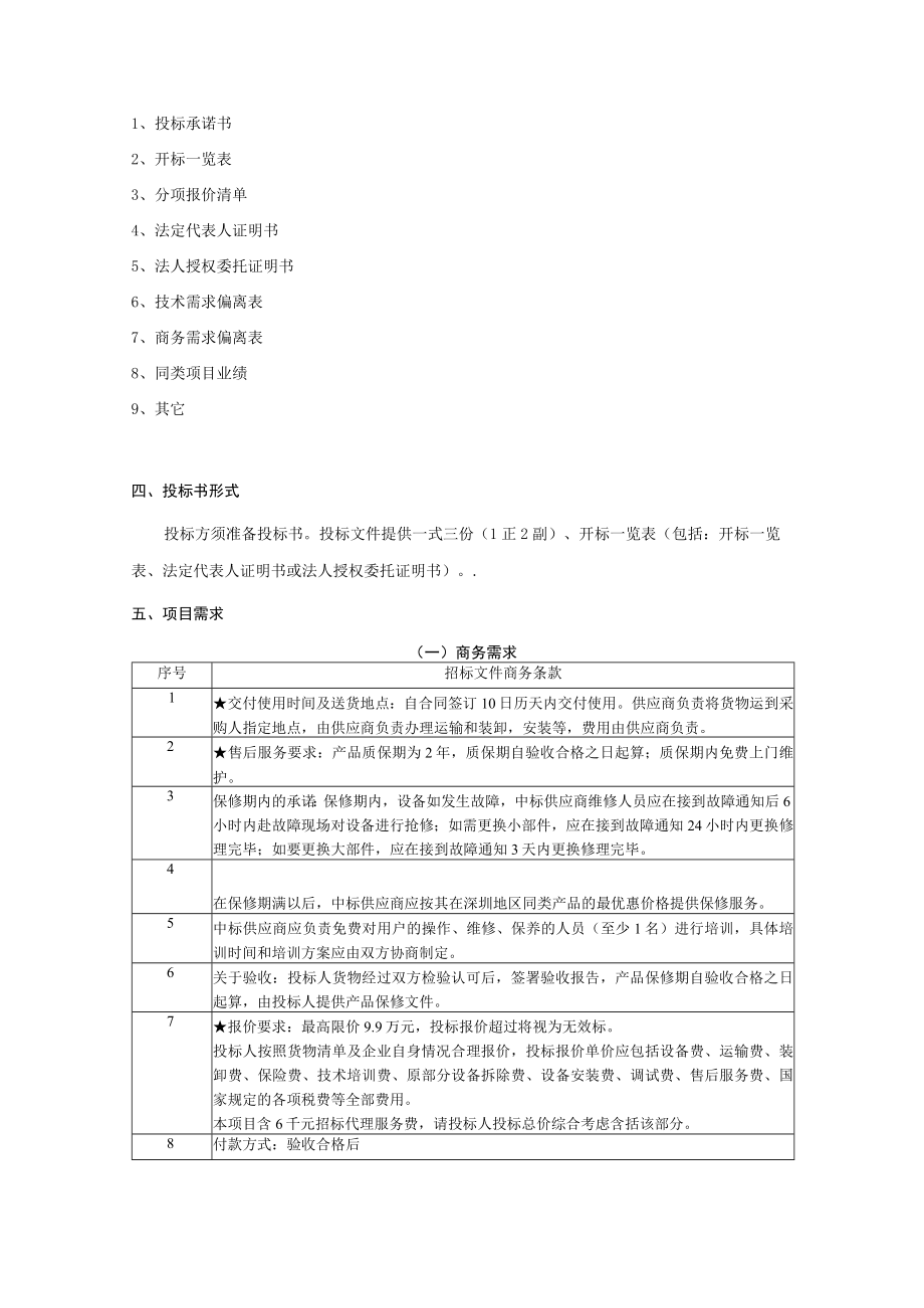 深圳明德实验学校集团香蜜校区配电房自动灭火设备更换采购项目需求书.docx_第2页