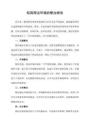 校园周边环境的整治报告.docx