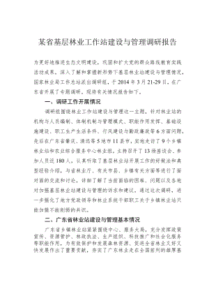 某省基层林业工作站建设与管理调研报告.docx