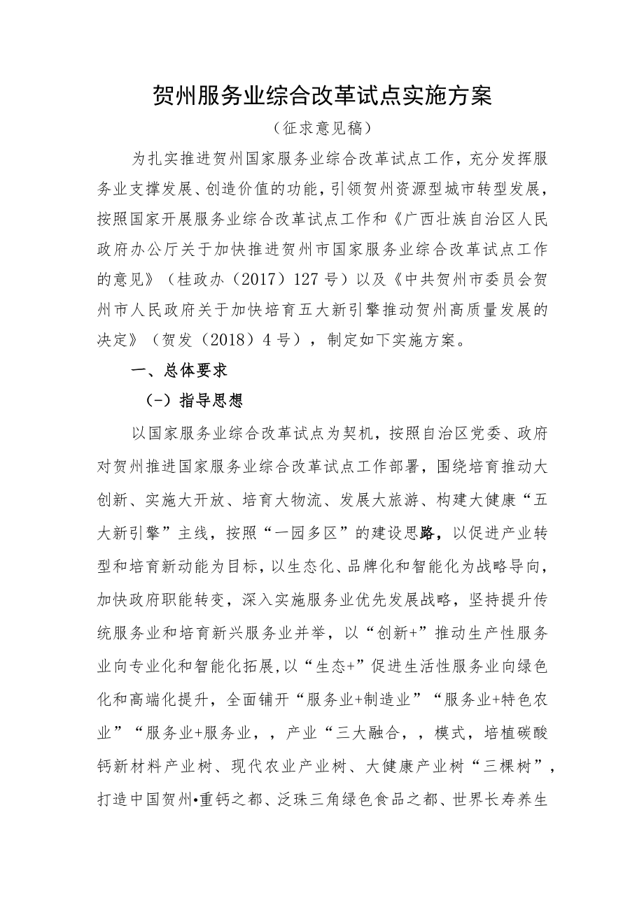 贺州服务业综合改革试点实施方案.docx_第1页