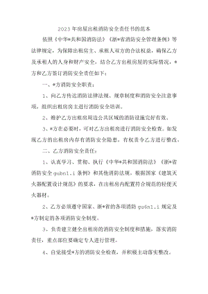 2023年房屋出租消防安全责任书的范本.docx