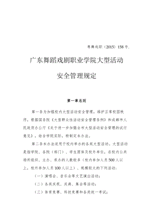 粤舞戏职﹝2015﹞158号广东舞蹈戏剧职业学院大型活动安全管理规定.docx