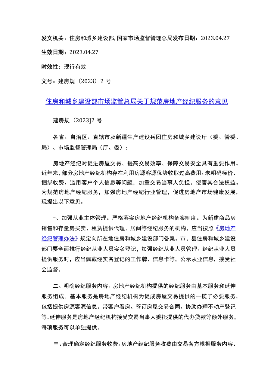 住房和城乡建设部 市场监管总局关于规范房地产经纪服务的意见.docx_第1页