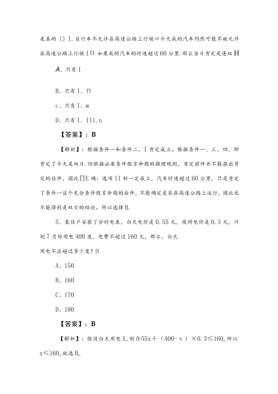 2023年国企笔试考试职业能力测验押题卷（包含答案和解析）.docx_第3页