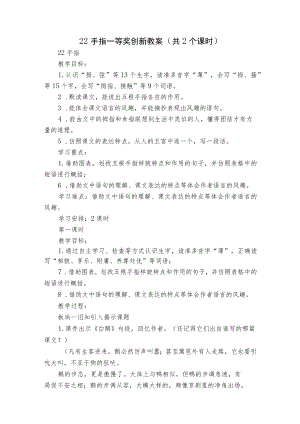 22手指一等奖创新教案（共2个课时）.docx