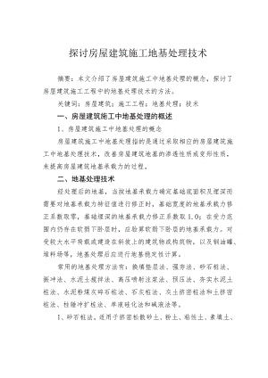 探讨房屋建筑施工地基处理技术.docx