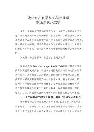 浅析食品科学与工程专业课实施案例式教学.docx