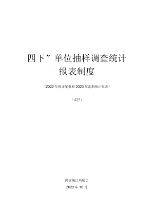 “四下”单位抽样调查统计报表制度（2022年统计年报和2023年定期统计报表）（试行）.docx