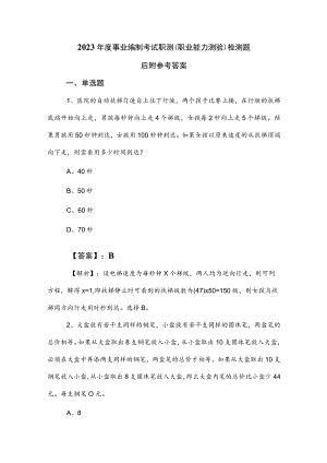 2023年度事业编制考试职测（职业能力测验）检测题后附参考答案.docx