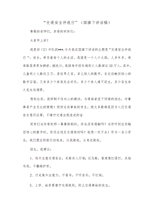 “交通安全伴我行”（国旗下讲话稿）.docx