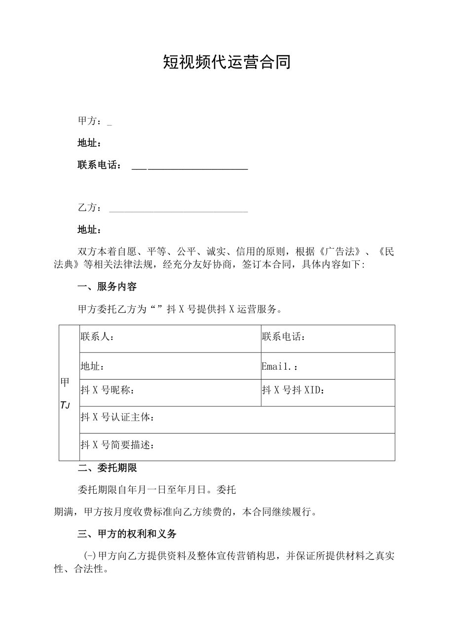 短视频代运营服务合作合同协议书.docx_第1页