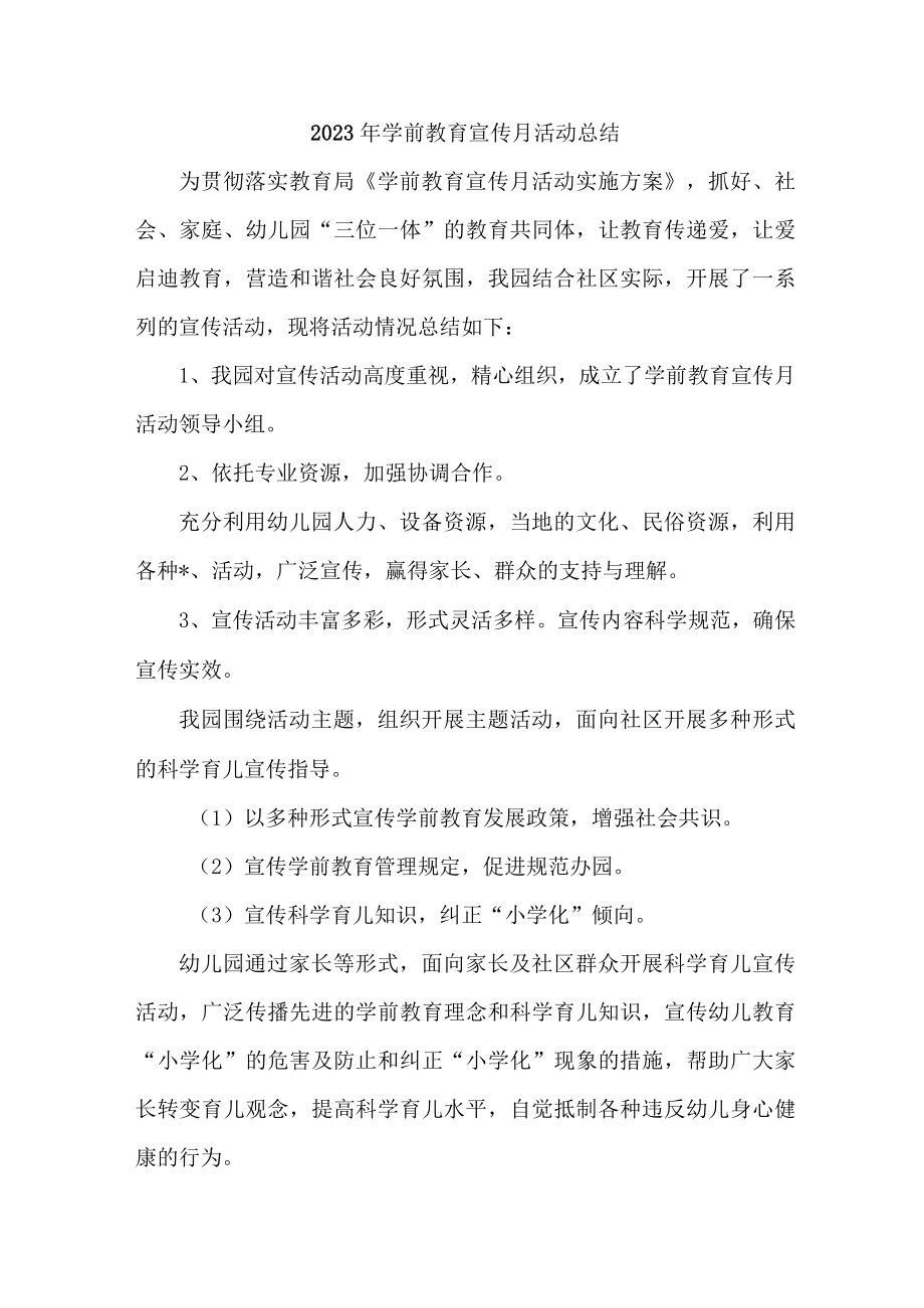 公立幼儿园2023年学前教育宣传月活动工作总结 汇编6份.docx_第1页