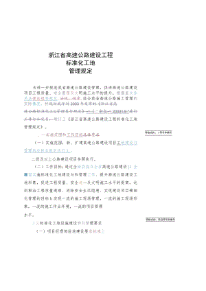 浙江省高速公路建设工程标准化工地管理规定.docx