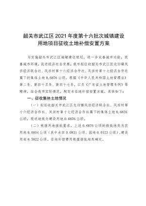 韶关市武江区2021年度第十六批次城镇建设用地项目征收土地补偿安置方案.docx