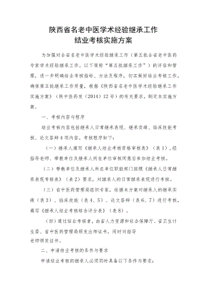 陕西省名老中医学术经验继承工作结业考核实施方案.docx