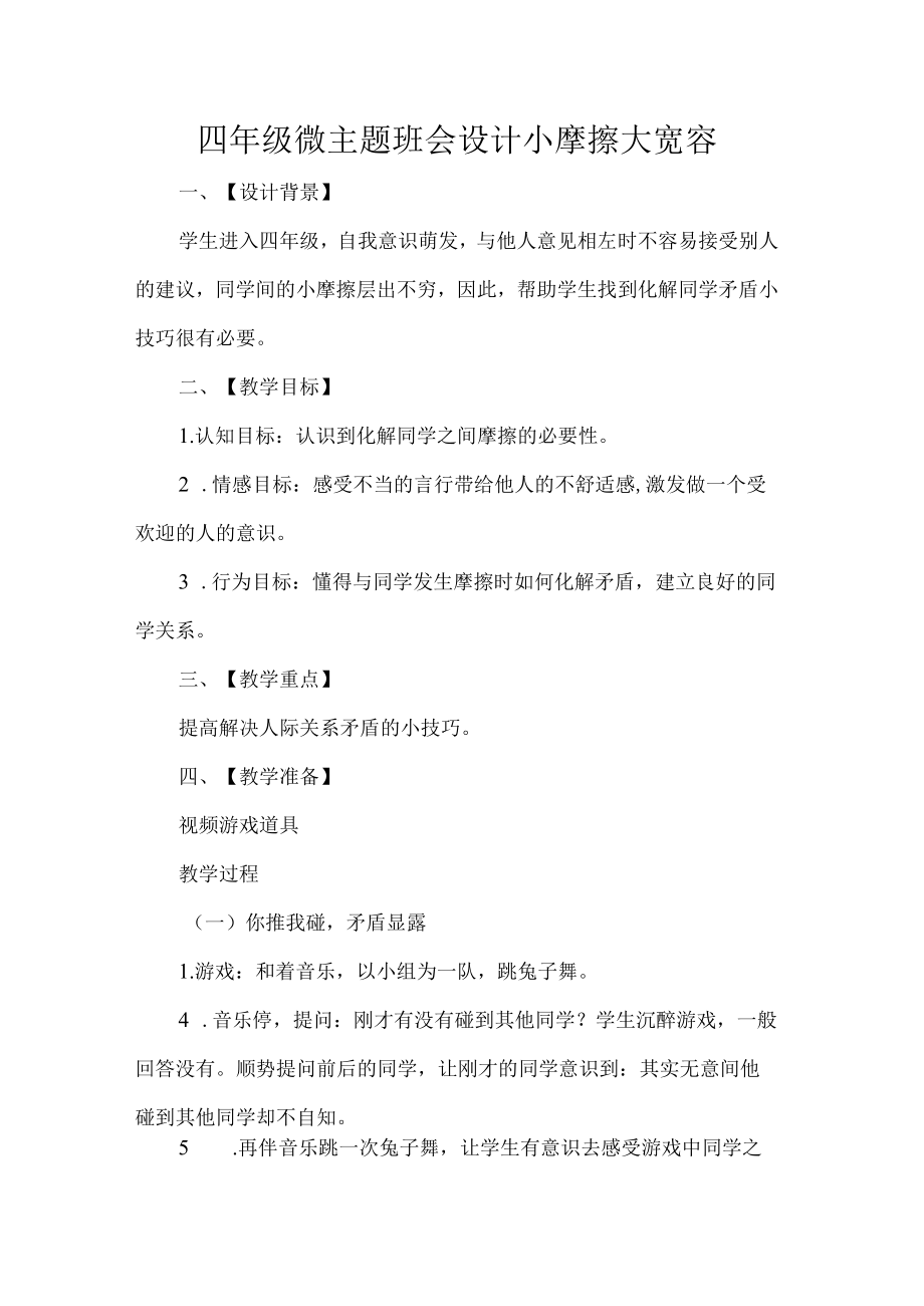 四年级微主题班会设计小摩擦大宽容.docx_第1页