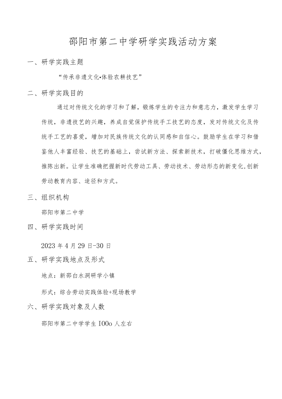 邵阳市第二中学研学实践活动方案.docx_第1页