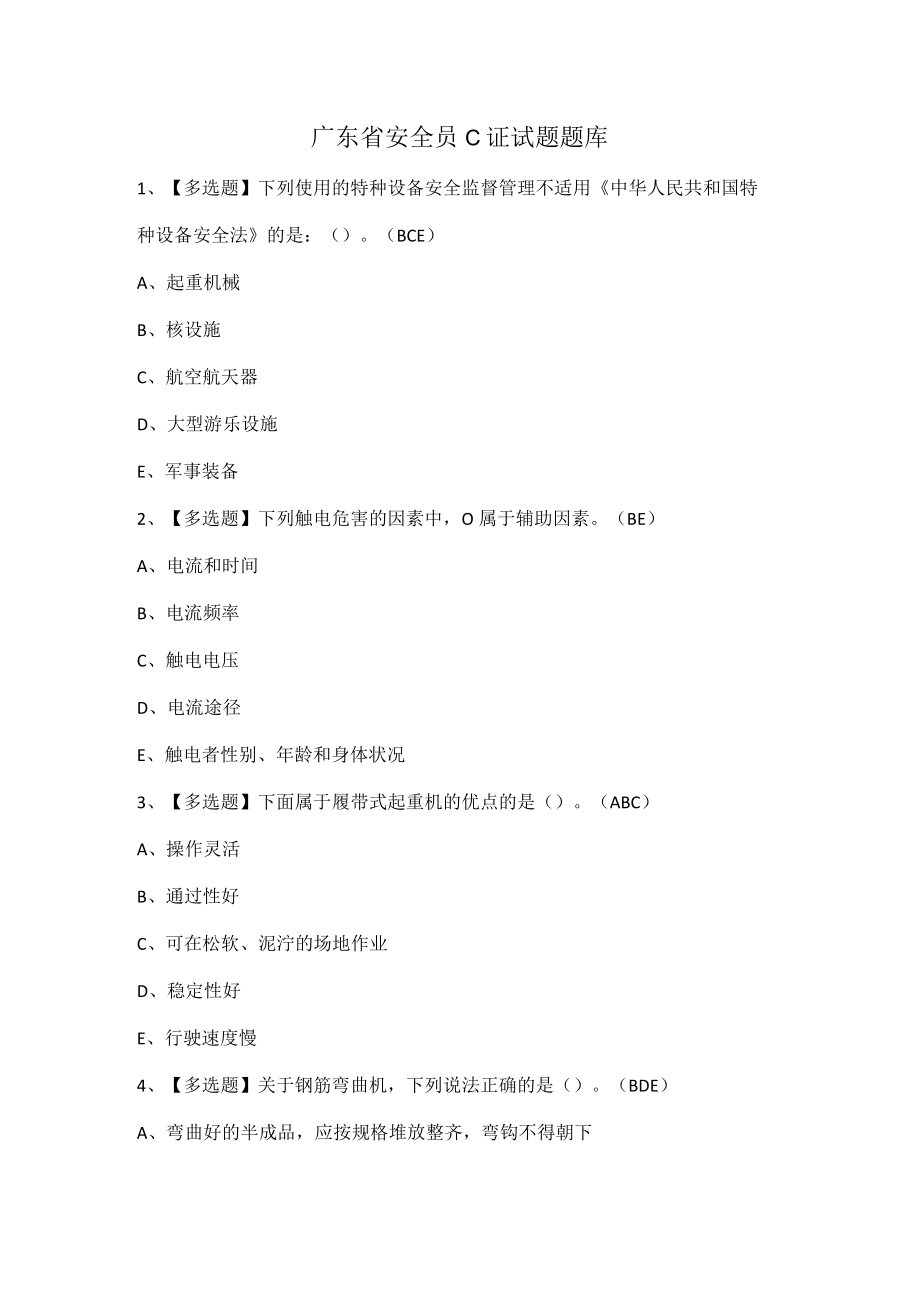 广东省安全员C证试题题库.docx_第1页