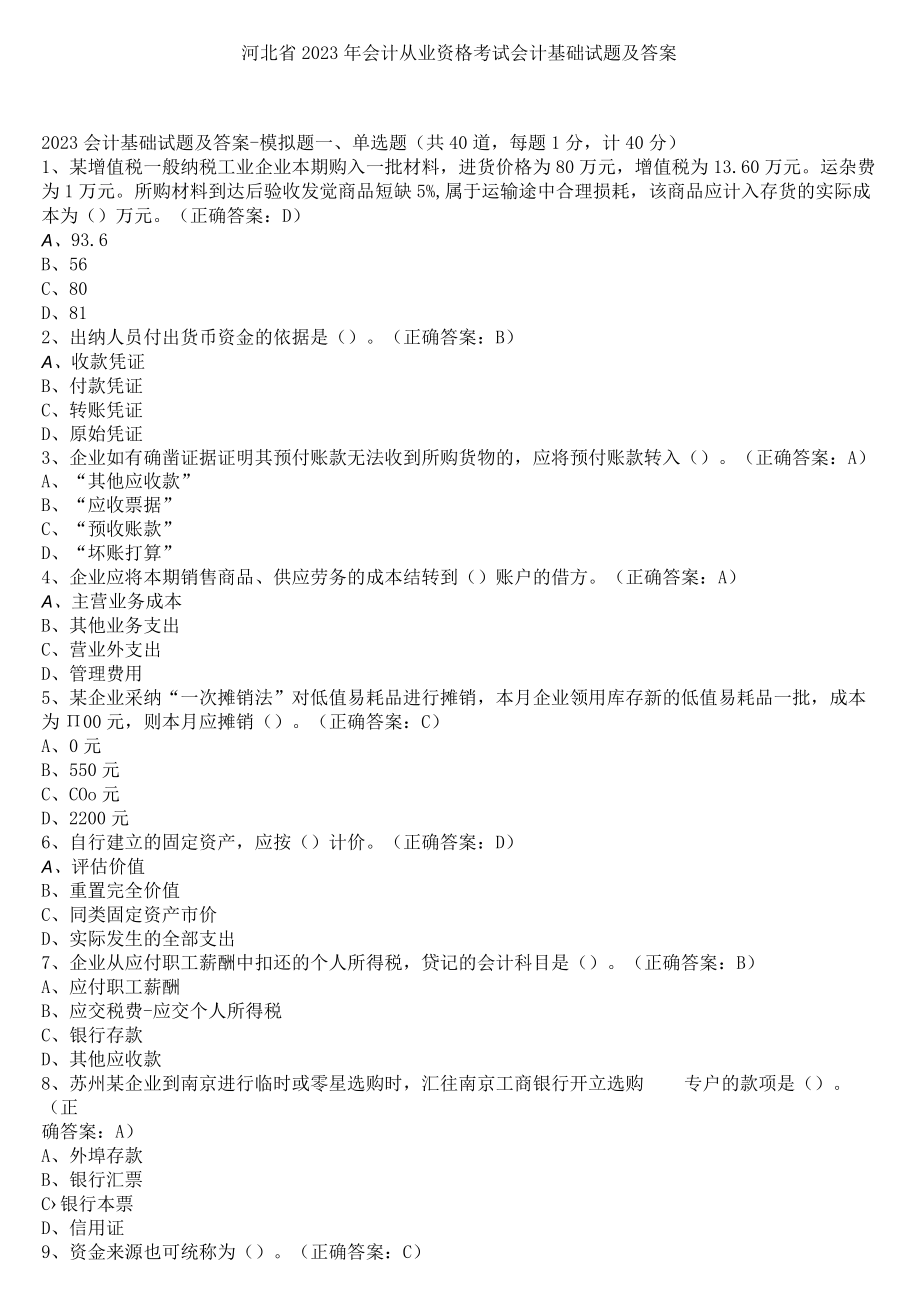 2023年会计从业资格考试会计基础试题及答案.docx_第1页