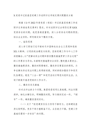 X党委书记抓基层党建工作述职评议考核反馈问题整改方案.docx