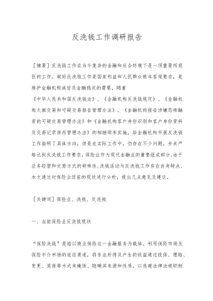 反洗钱工作调研报告.docx