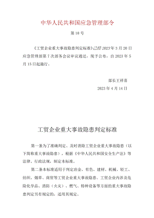 工贸企业重大事故隐患判定标准（应急部10号令2023）.docx