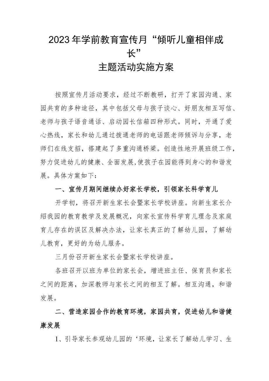 2023年学前教育宣传月“倾听儿童相伴成长”主题活动实施方案7.docx_第1页