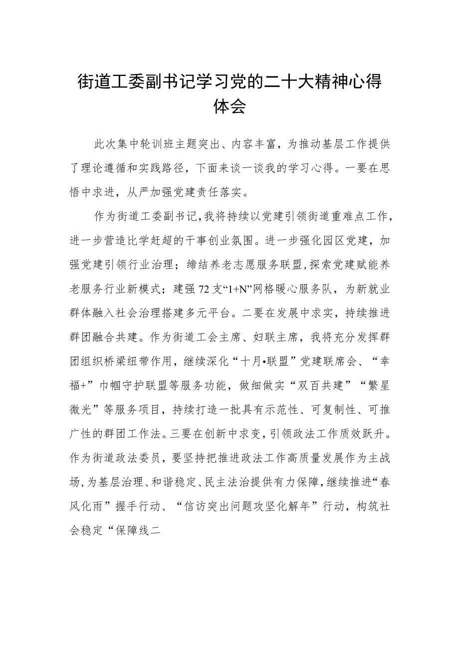 街道工委副书记学习党的二十大精神心得体会范文(3篇).docx_第1页