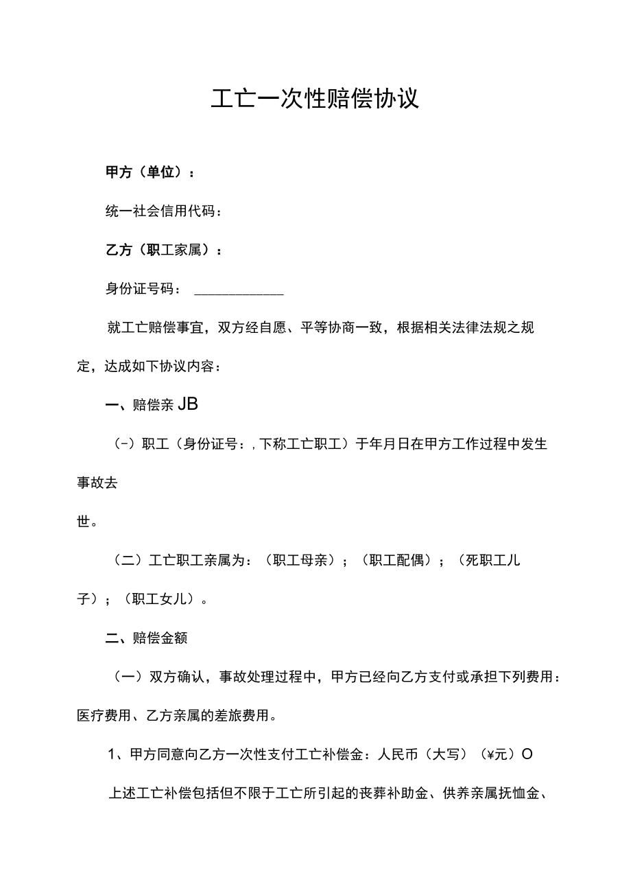 工亡一次性赔偿协议书.docx_第1页