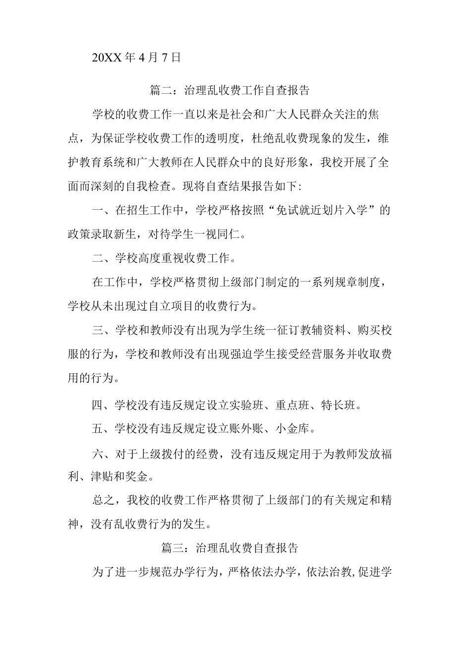 学校治理乱收费自查报告汇编三篇.docx_第3页