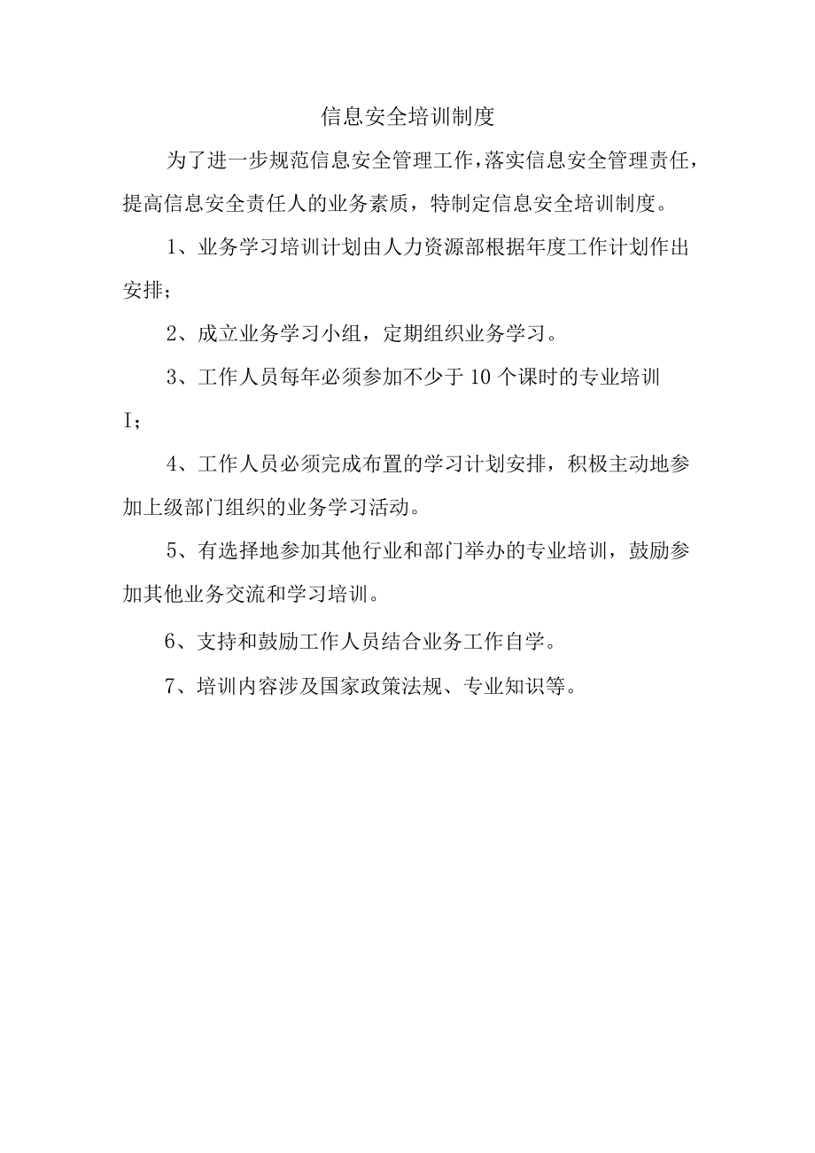 信息安全培训制度.docx_第1页