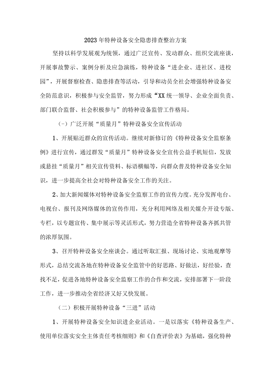 2023年民营企业开展特种设备安全隐患排查整治专项方案 （4份）.docx_第1页