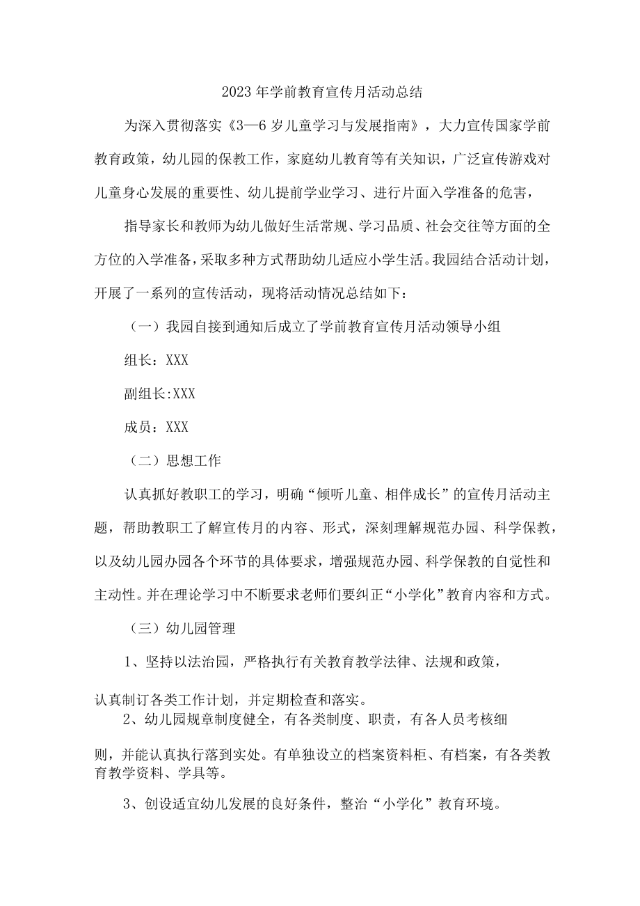 公立幼儿园2023年学前教育宣传月活动工作总结 汇编4份.docx_第1页