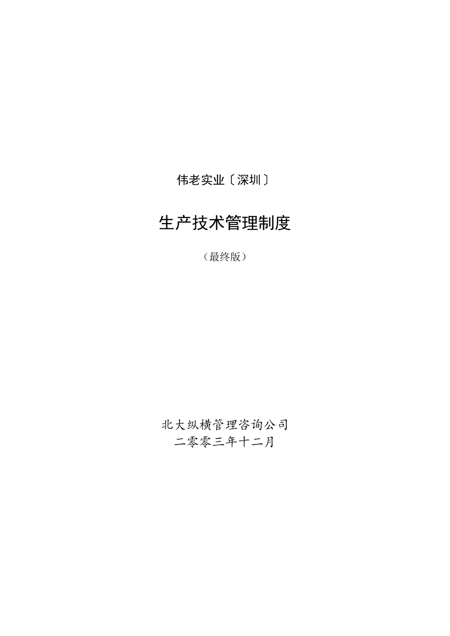 公司实业生产技术管理制度.docx_第1页