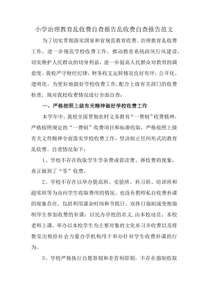 小学治理教育乱收费自查报告乱收费自查报告范文.docx