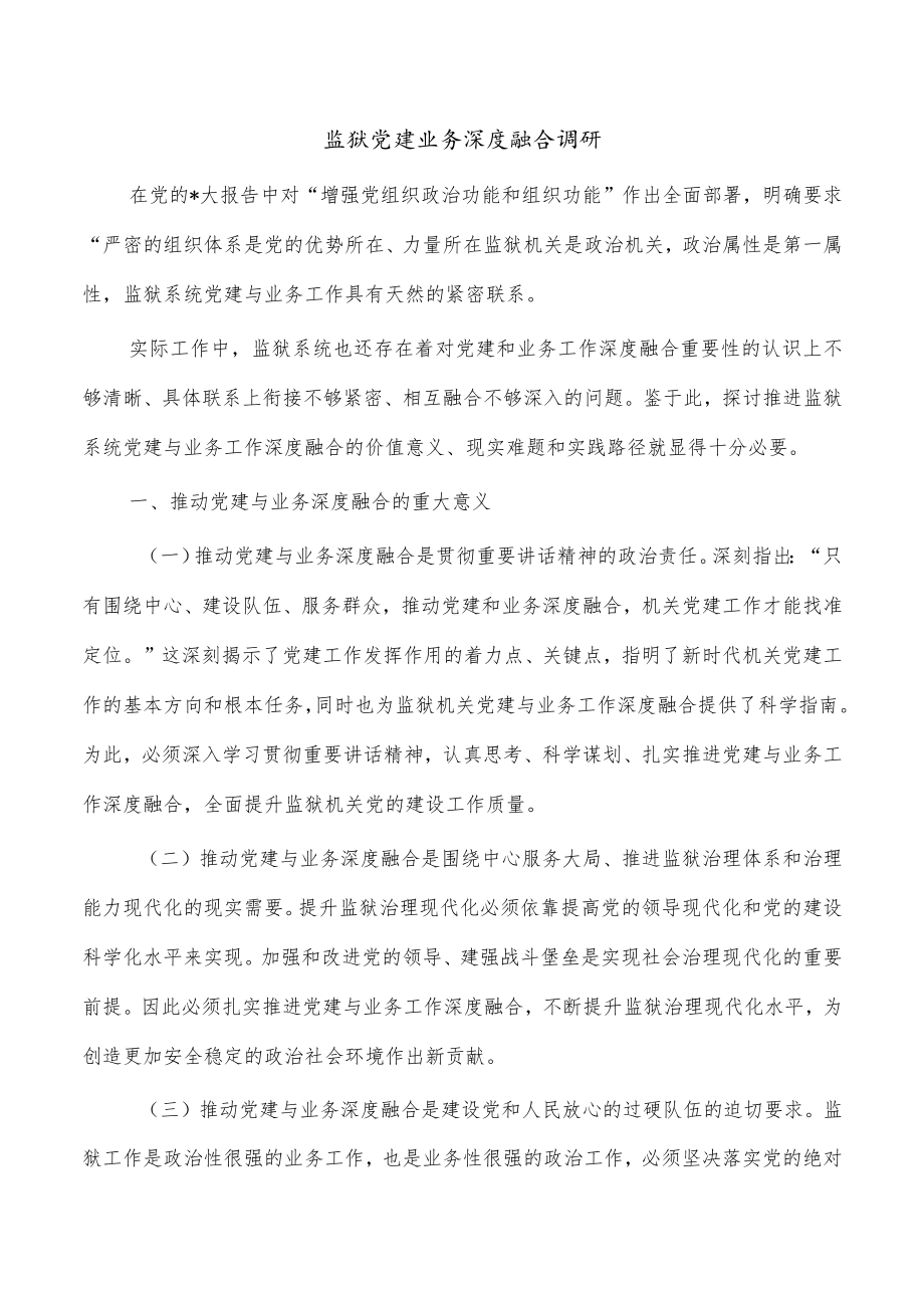 监狱党建业务深度融合调研.docx_第1页