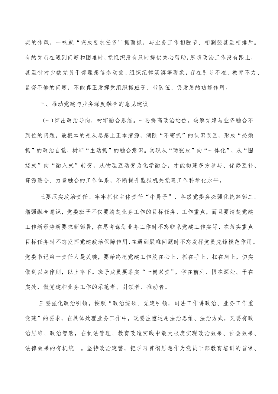 监狱党建业务深度融合调研.docx_第3页