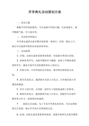 开学典礼活动策划方案.docx