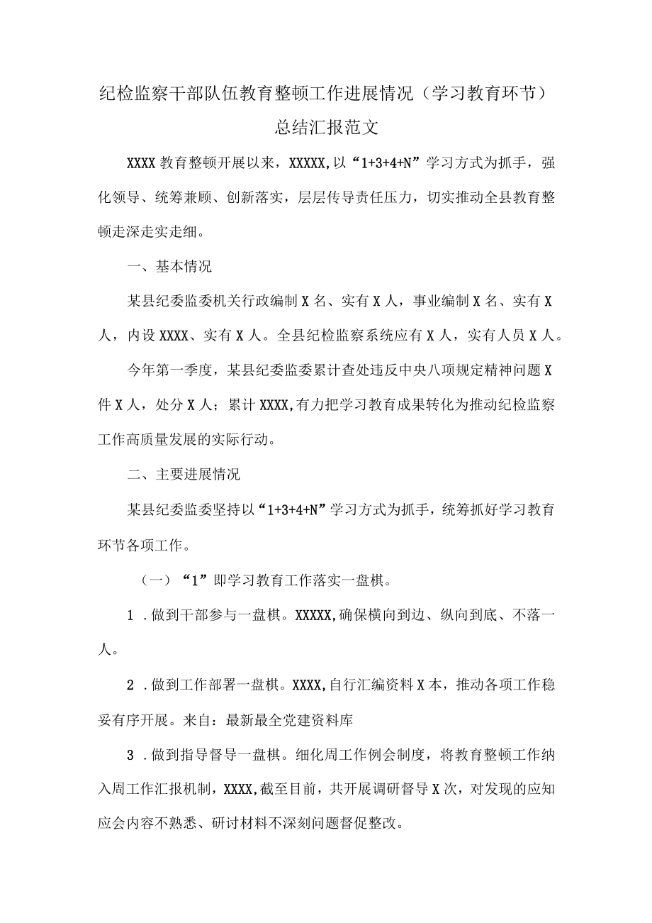 纪检监察干部队伍教育整顿工作进展情况（学习教育环节）总结汇报范文.docx_第1页