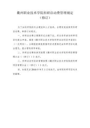 衢州职业技术学院科研启动费管理规定修订.docx