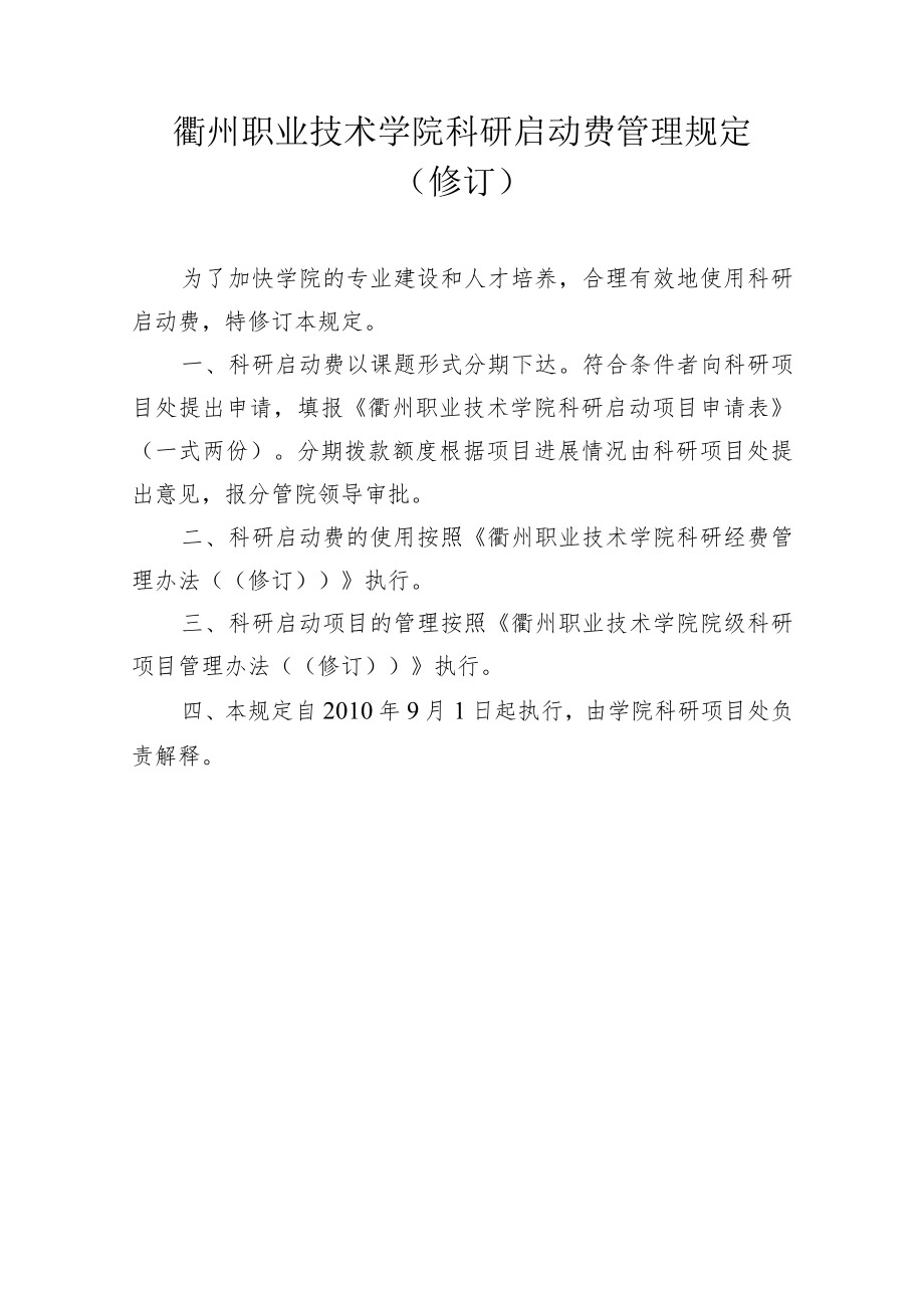 衢州职业技术学院科研启动费管理规定修订.docx_第1页